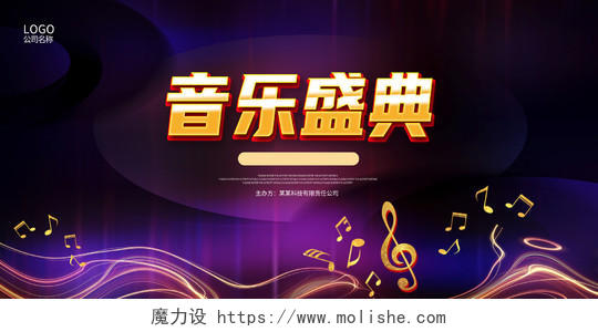 紫色大气音乐盛典音乐会展板设计钢琴音乐会海报